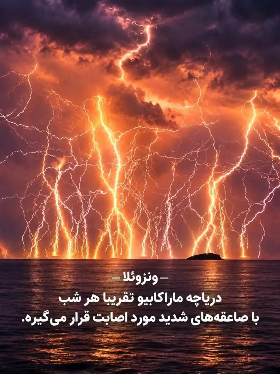 دریاچه ماراکایبو ونزوئلا و رعدوبرق های شگفت انگیز