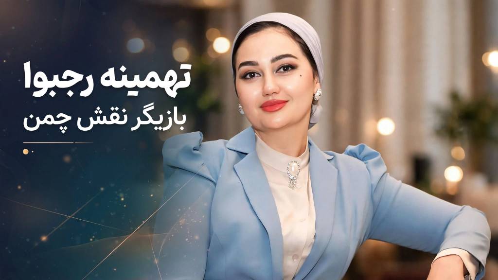 بیوگرافی تهمینه رجبوا