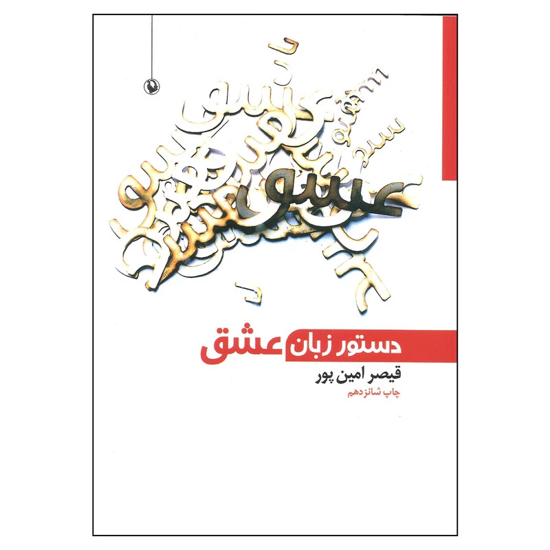 کتاب دستور زبان عشق قیصر امین پور