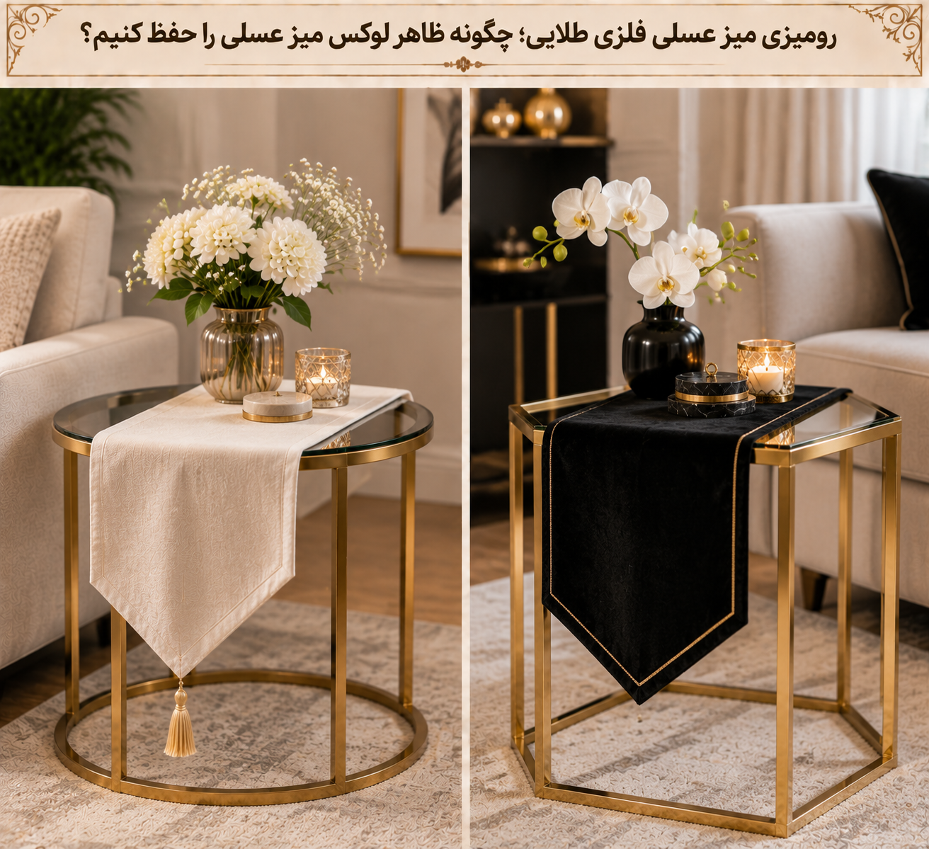 رومیزی مناسب میز عسلی فلزی طلایی