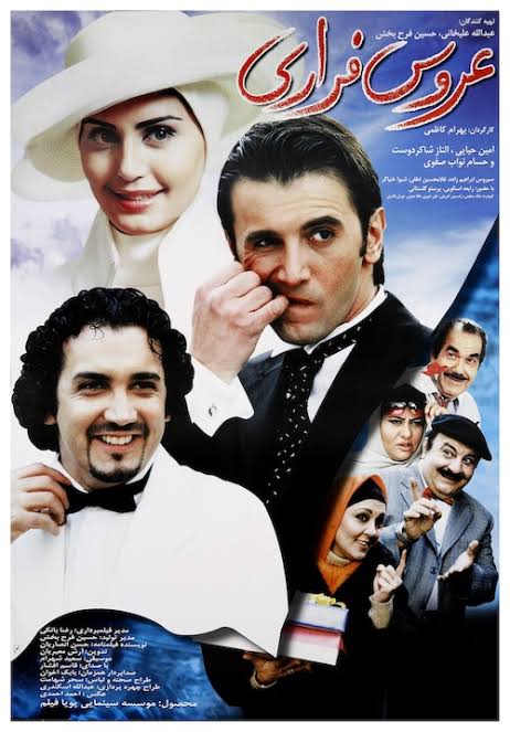 عروس فراری تصویری از فیلم عروس فراری