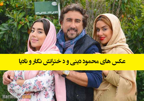 نوه محمود دینی و تصویر خانوادگی او