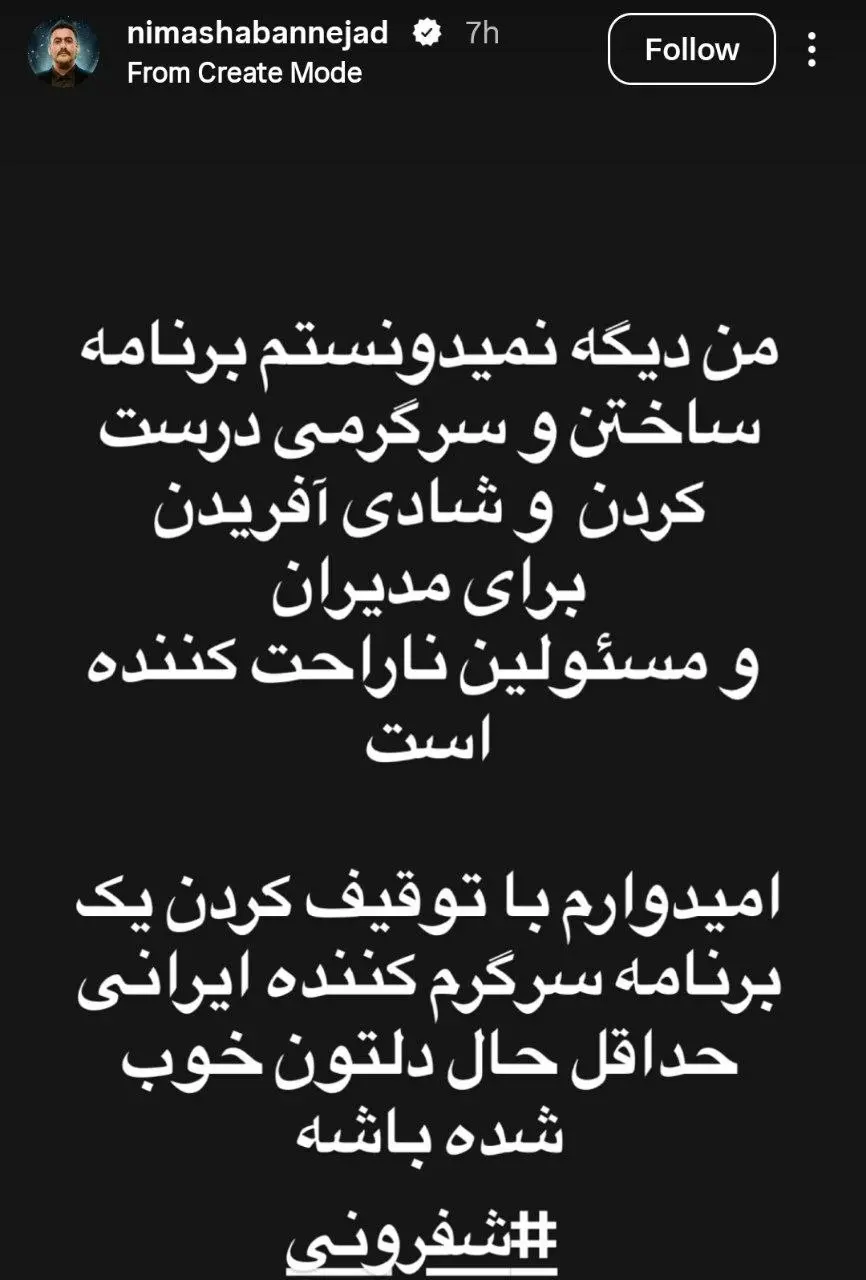 استوری نیما شعبان‌نژاد درباره توقف شفرونی