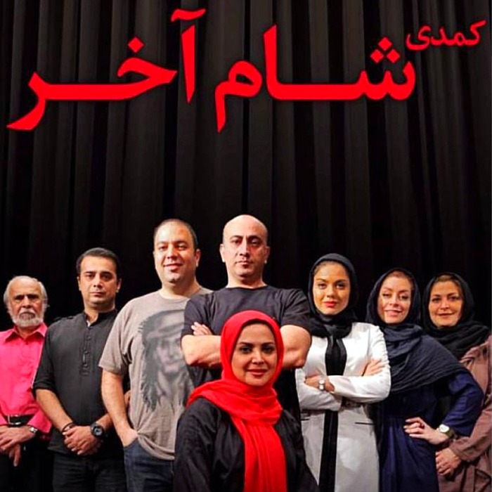 سپند امیرسلیمانی در کمدی شام آخر