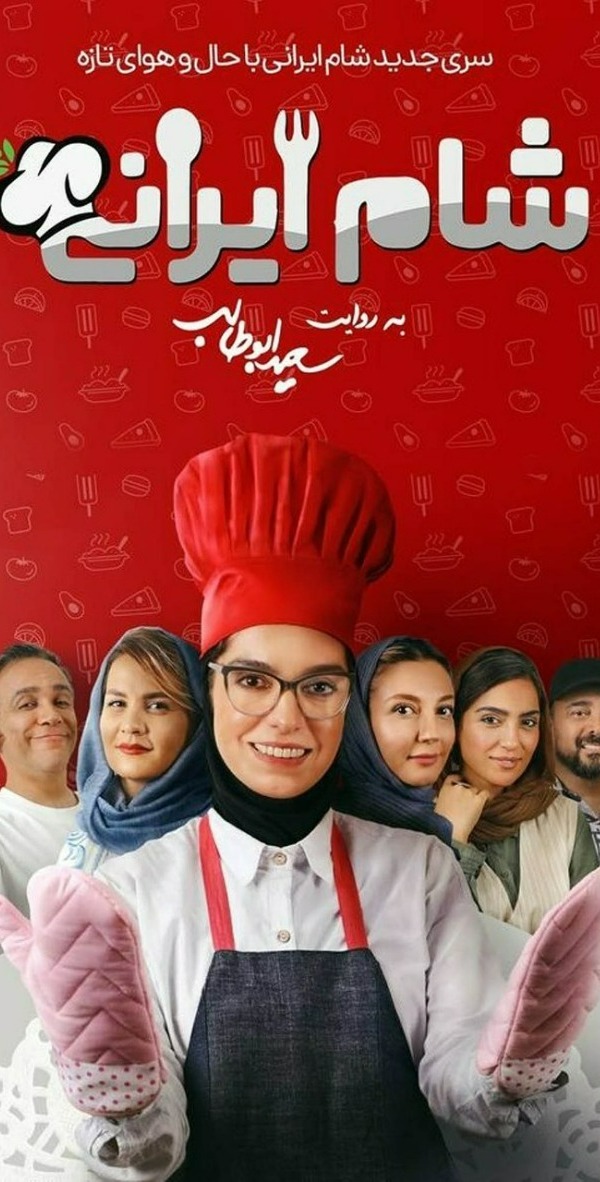 شرکتکنندگان فصل اول شام ایرانی