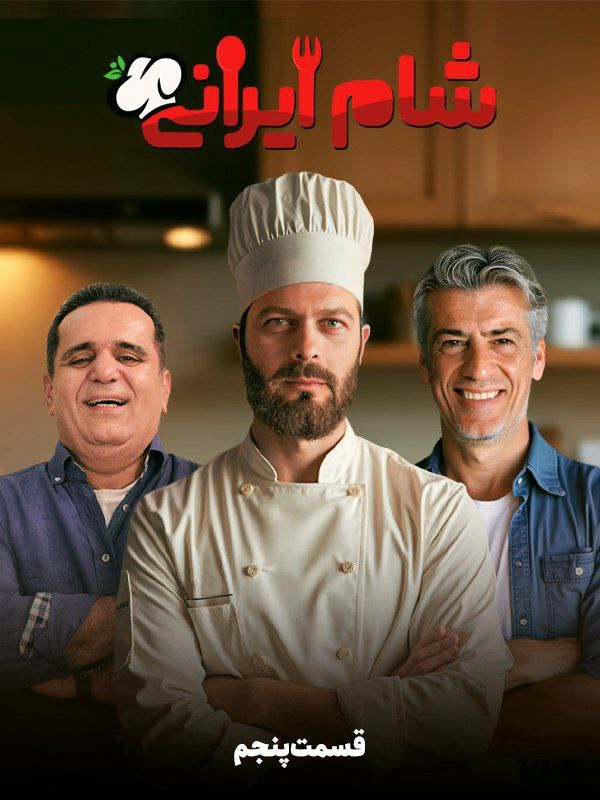 پژمان بازغی در شام ایرانی
