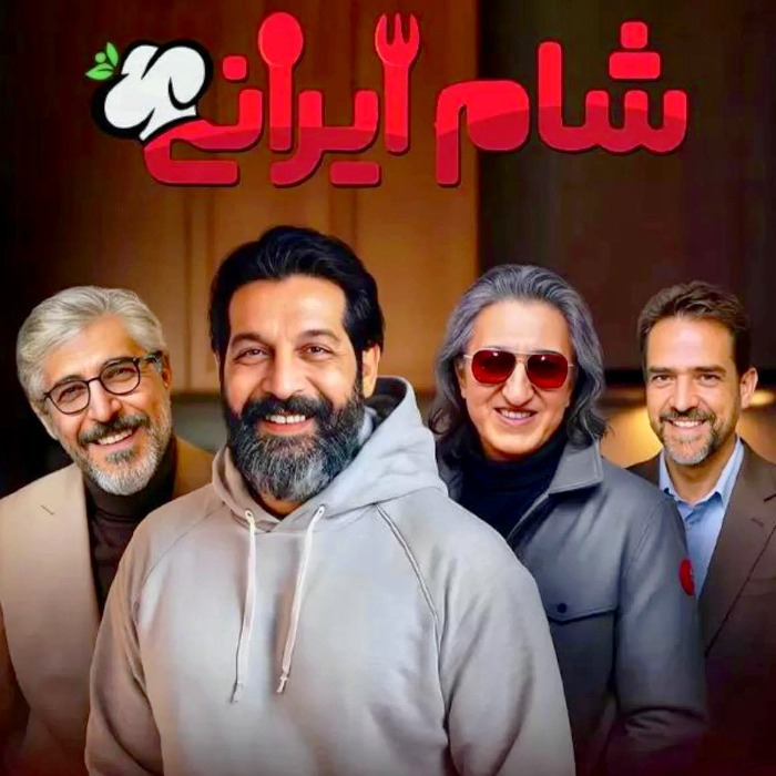 شرکتکنندگان فصل چهارم شام ایرانی