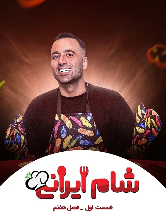 شرکتکنندگان فصل هفتم شام ایرانی