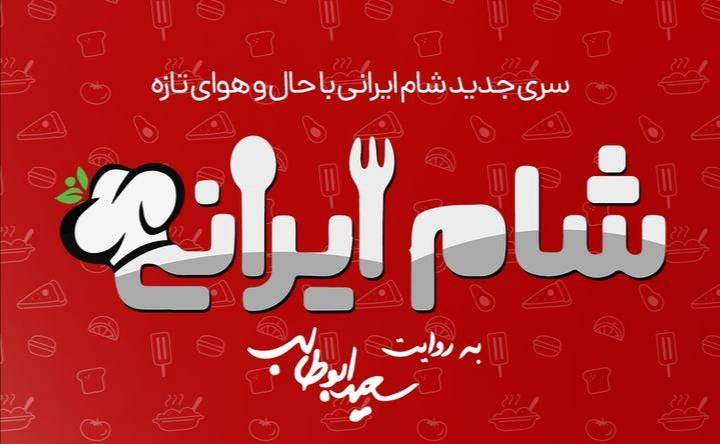 شام-ایرانی