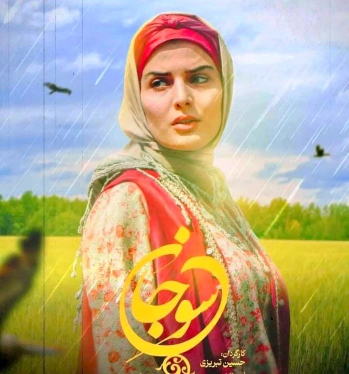 غزاله اکرمی در سریال سوجان