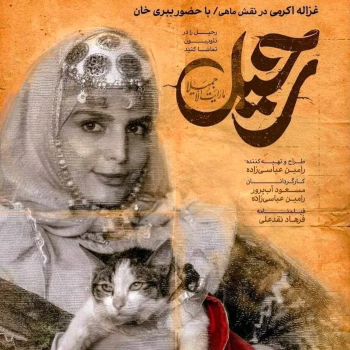غزاله اکرمی در سریال رحیل